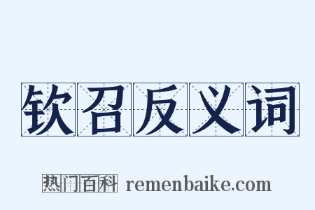 钦召反义词是什么意思的图片
